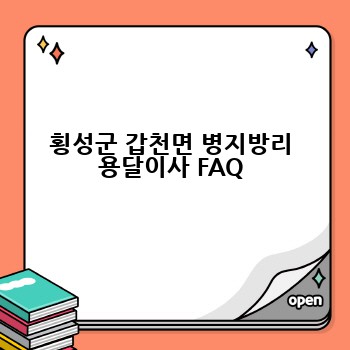 횡성군 갑천면 병지방리 용달이사 FAQ