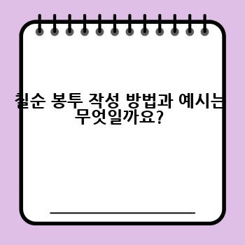 칠순 봉투 작성 방법과 예시는 무엇일까요?