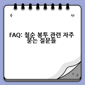 FAQ: 칠순 봉투 관련 자주 묻는 질문들