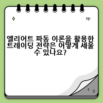 엘리어트 파동 이론을 활용한 트레이딩 전략은 어떻게 세울 수 있나요?