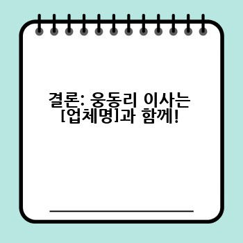 결론: 웅동리 이사는 [업체명]과 함께!