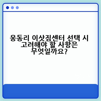 웅동리 이삿짐센터 선택 시 고려해야 할 사항은 무엇일까요?