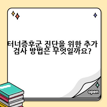 터너증후군 진단을 위한 추가 검사 방법은 무엇일까요?