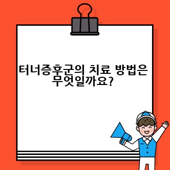 터너증후군의 치료 방법은 무엇일까요?