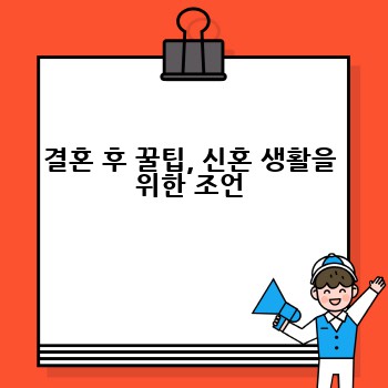 결혼 후 꿀팁, 신혼 생활을 위한 조언