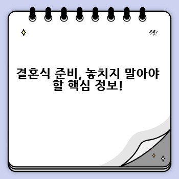결혼식 준비, 놓치지 말아야 할 핵심 정보!