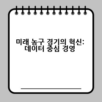 미래 농구 경기의 혁신: 데이터 중심 경영
