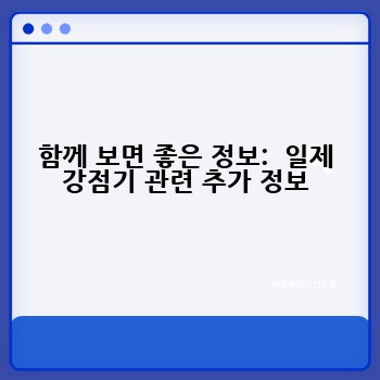 함께 보면 좋은 정보:  일제 강점기 관련 추가 정보