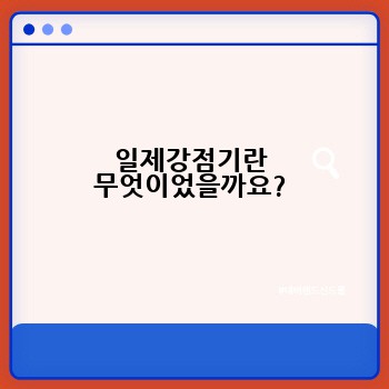 일제강점기란 무엇이었을까요?