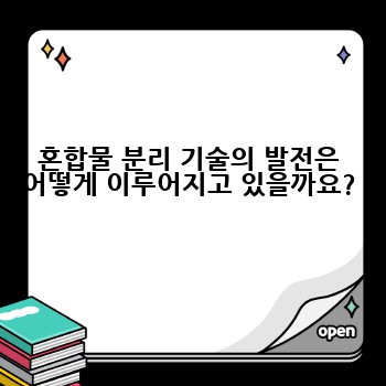 혼합물 분리 기술의 발전은 어떻게 이루어지고 있을까요?