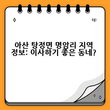 아산 탕정면 명암리 지역 정보: 이사하기 좋은 동네?