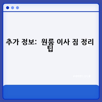 추가 정보:  원룸 이사 짐 정리 팁