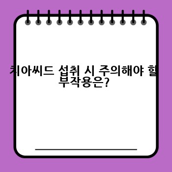 치아씨드 섭취 시 주의해야 할 부작용은?