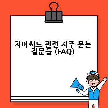 치아씨드 관련 자주 묻는 질문들 (FAQ)