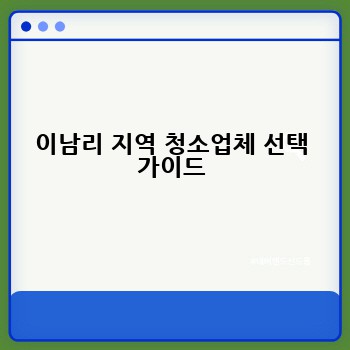 이남리 지역 청소업체 선택 가이드
