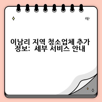 이남리 지역 청소업체 추가 정보:  세부 서비스 안내