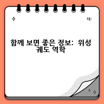 함께 보면 좋은 정보:  위성 궤도 역학