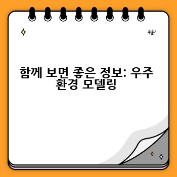 함께 보면 좋은 정보: 우주 환경 모델링