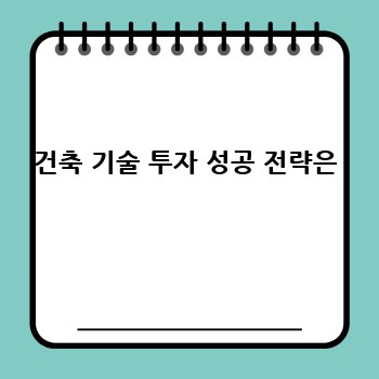 건축 기술 투자 성공 전략은