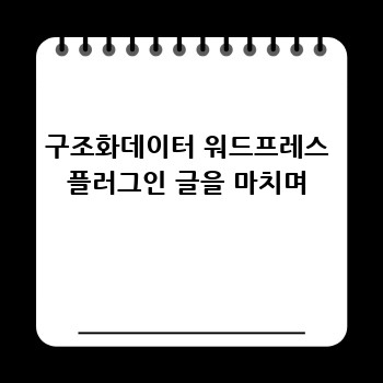 구조화데이터 워드프레스 플러그인 글을 마치며
