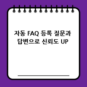 자동 FAQ 등록 질문과 답변으로 신뢰도 UP