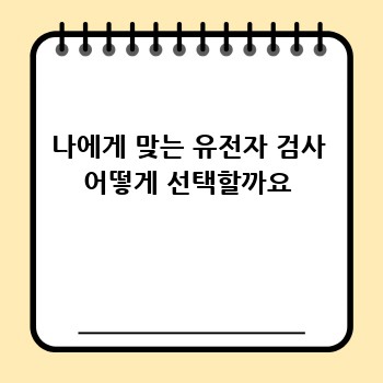 나에게 맞는 유전자 검사 어떻게 선택할까요