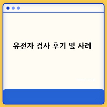 유전자 검사 후기 및 사례
