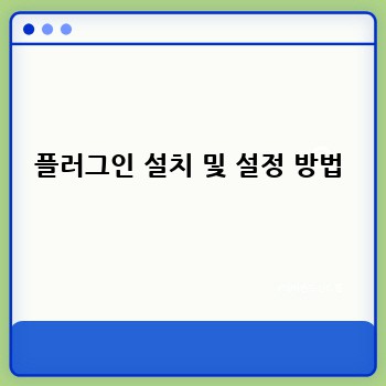 플러그인 설치 및 설정 방법
