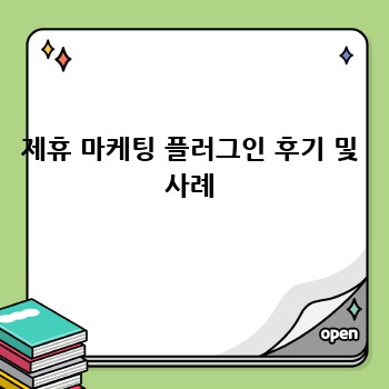 제휴 마케팅 플러그인 후기 및 사례