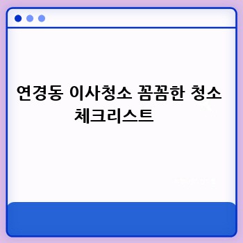 연경동 이사청소 꼼꼼한 청소 체크리스트  