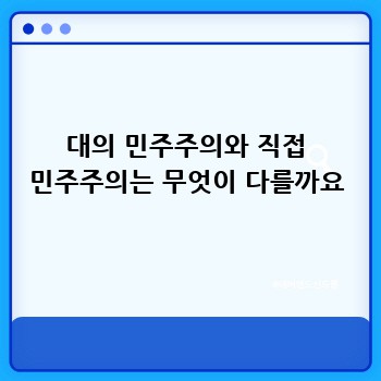 대의 민주주의와 직접 민주주의는 무엇이 다를까요