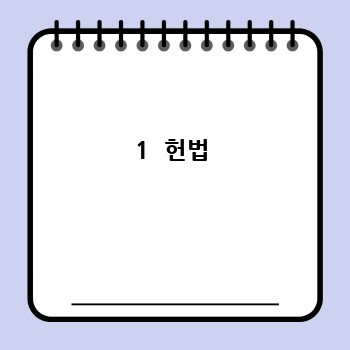 1  헌법