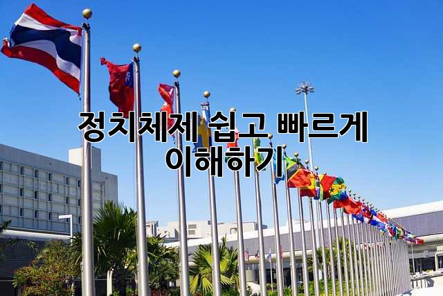 정치체제: 쉽고 빠르게 이해하기