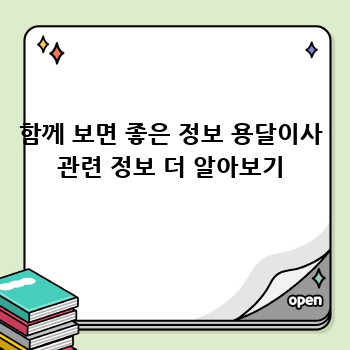 함께 보면 좋은 정보 용달이사 관련 정보 더 알아보기