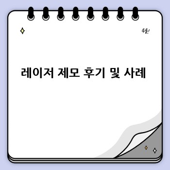 레이저 제모 후기 및 사례
