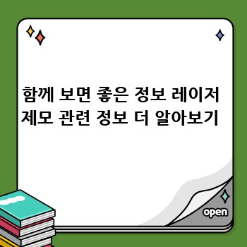 함께 보면 좋은 정보 레이저 제모 관련 정보 더 알아보기