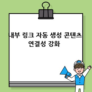 내부 링크 자동 생성 콘텐츠 연결성 강화 