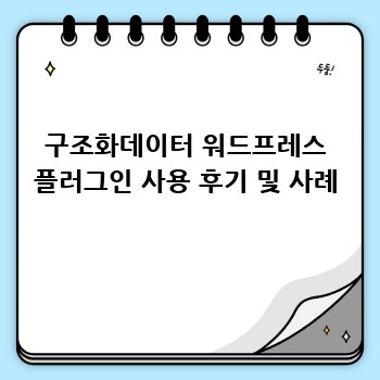 구조화데이터 워드프레스 플러그인 사용 후기 및 사례
