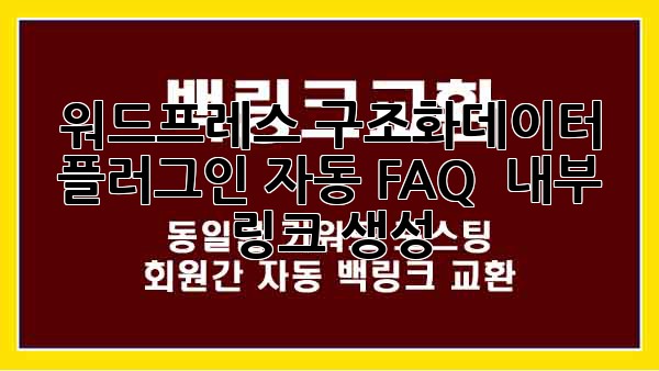 워드프레스 구조화데이터 플러그인: 자동 FAQ & 내부 링크 생성