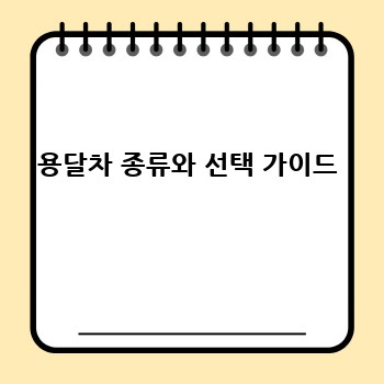 용달차 종류와 선택 가이드