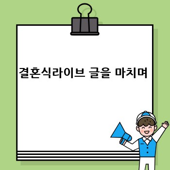 결혼식라이브 글을 마치며