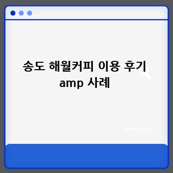 송도 해월커피 이용 후기 amp 사례