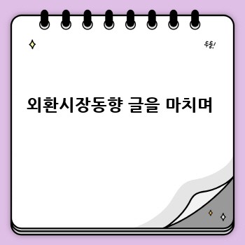 외환시장동향 글을 마치며