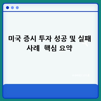 미국 증시 투자 성공 및 실패 사례  핵심 요약