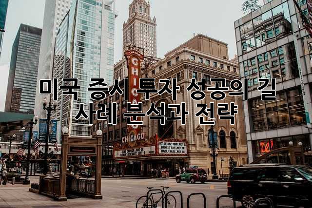 미국 증시 투자 성공의 길: 사례 분석과 전략