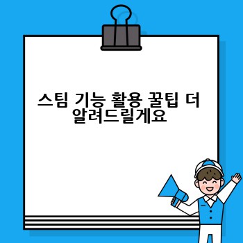 스팀 기능 활용 꿀팁 더 알려드릴게요
