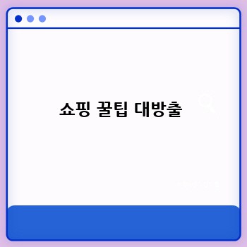 쇼핑 꿀팁 대방출