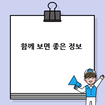 함께 보면 좋은 정보