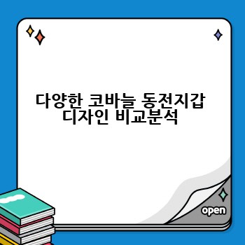 다양한 코바늘 동전지갑 디자인 비교분석