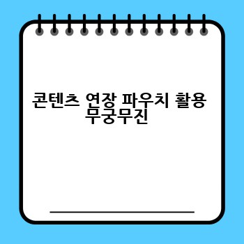콘텐츠 연장 파우치 활용 무궁무진 